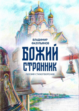 Владимир Джавдатович Фазульянов. Божий странник. Поэзия стихотворения