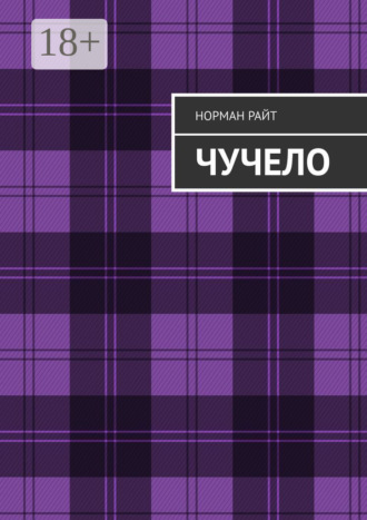 Обложка книги «Чучело»