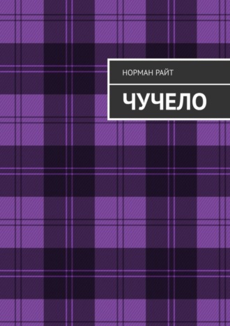 Норман Райт. Чучело