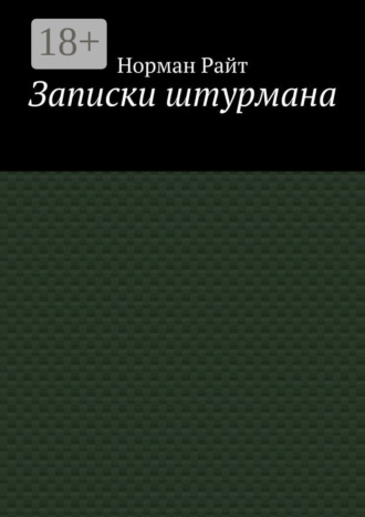 Обложка книги «Записки штурмана»
