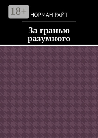 Обложка книги «За гранью разумного»