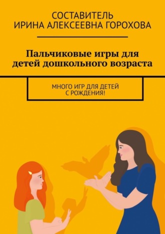 Обложка книги «Пальчиковые игры для детей дошкольного возраста. Много игр для детей с рождения!»