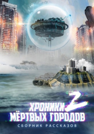 Сергей Михайлович Кулагин. «Хроники мёртвых городов – 2». Сборник рассказов