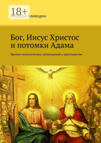 Обложка книги «Бог, Иисус Христос и потомки Адама. Против теологических заблуждений в христианстве»