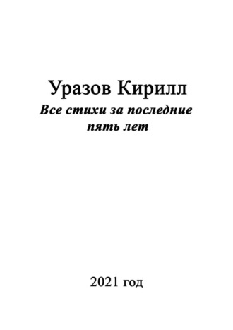 Кирилл Уразов. Все стихи за последние пять лет