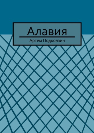 Обложка книги «Алавия»