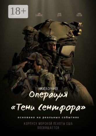 Обложка книги «Операция «Тени Сентфора»»