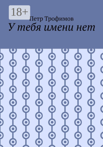 Обложка книги «У тебя имени нет»