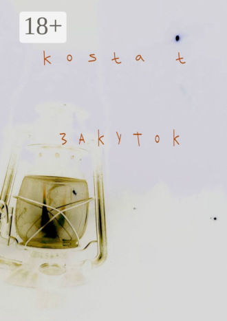 Обложка книги «Закуток»