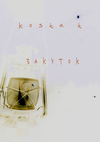 Kosta T. Закуток