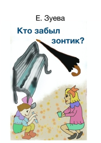 Обложка книги «Кто забыл зонтик? Для самых маленьких»