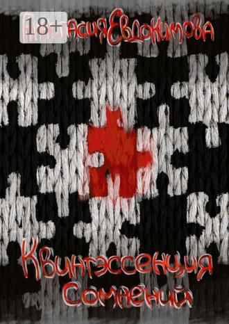 Обложка книги «Квинтэссенция сомнений»