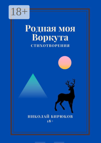 Обложка книги «Родная моя Воркута»