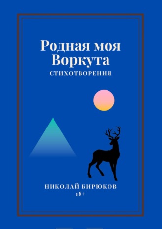 Николай Анатольевич Бирюков. Родная моя Воркута