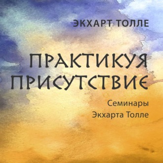 Обложка книги «Практикуя присутствие»