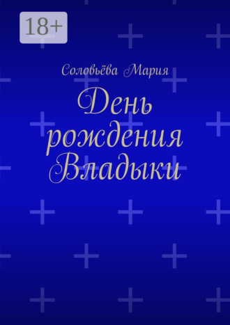 Обложка книги «День рождения Владыки»