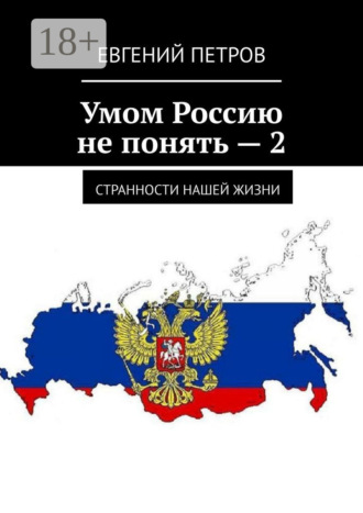 Обложка книги «Умом Россию не понять – 2. Странности нашей жизни»