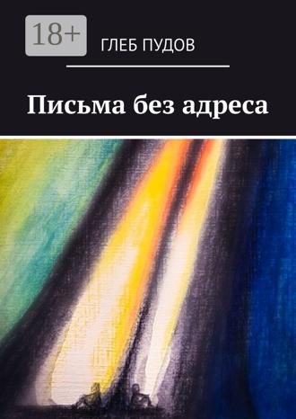 Обложка книги «Письма без адреса»
