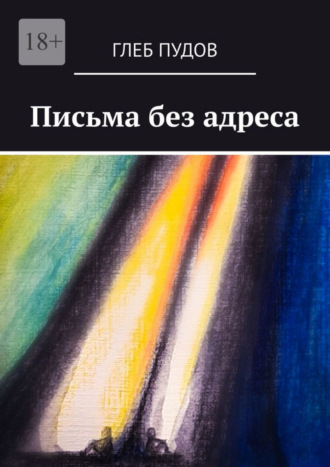 Глеб Пудов. Письма без адреса