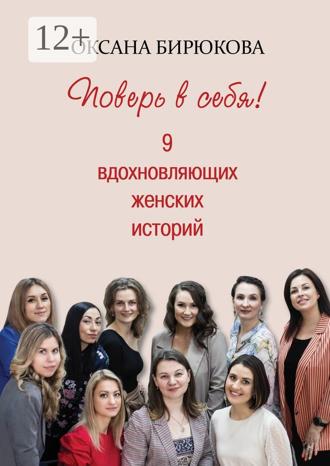 Обложка книги «Поверь в себя! 9 вдохновляющих женских историй»