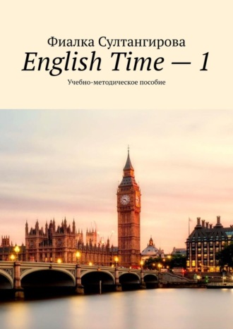 Обложка книги «English Time – 1. Учебно-методическое пособие»