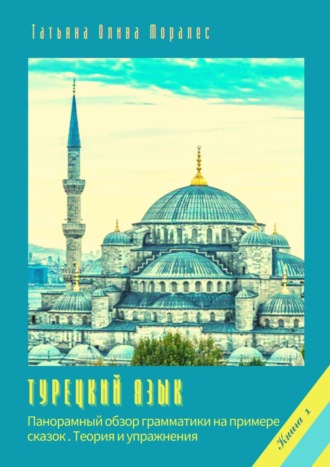 Обложка книги «Турецкий язык. Панорамный обзор грамматики на примере сказок. Книга 1. Теория и упражнения»