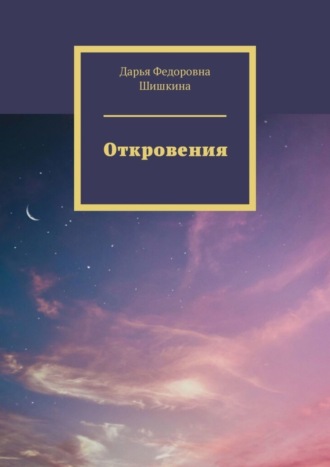 Обложка книги «Откровения»