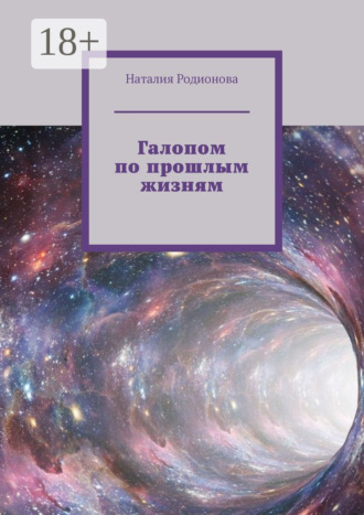 Обложка книги «Галопом по прошлым жизням»