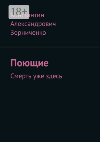 Обложка книги «Поющие. Смерть уже здесь»