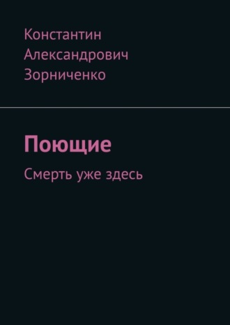 Константин Александрович Зорниченко. Поющие. Смерть уже здесь