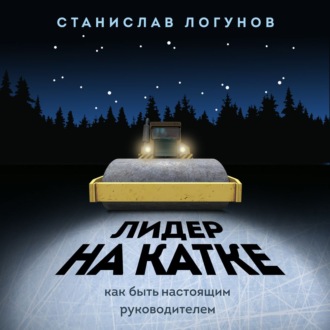 Обложка книги «Лидер на катке. Как быть настоящим руководителем»