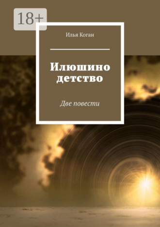 Обложка книги «Илюшино детство. Две повести»