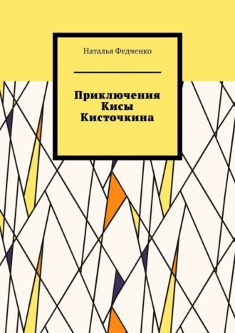 Обложка книги «Приключения Кисы Кисточкина»