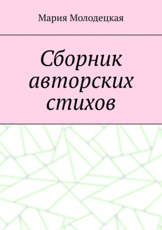 Обложка книги «Сборник авторских стихов»