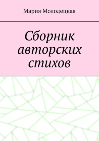 Мария Молодецкая. Сборник авторских стихов