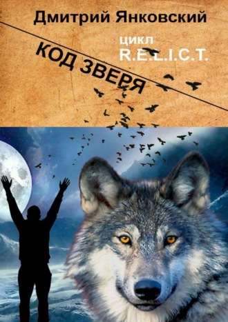 Дмитрий Янковский. Код зверя. Цикл R.E.L.I.C.T