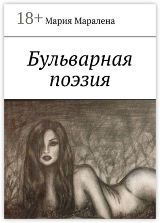 Обложка книги «Бульварная поэзия. «И тления пусть не коснётся, Твоя душа цвета солнца»»