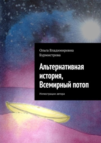 Обложка книги «Альтернативная история, Всемирный потоп»
