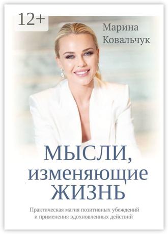 Обложка книги «МЫСЛИ, изменяющие жизнь. Практическая магия позитивных убеждений и применения вдохновленных действий»