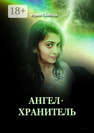 Обложка книги «Ангел-хранитель»