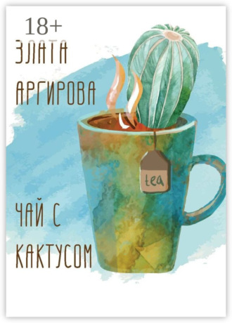 Обложка книги «Чай с кактусом»