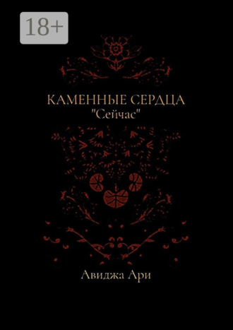 Обложка книги «Каменные сердца»