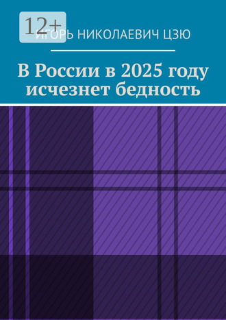 Игорь Николаевич Цзю. В России в 2025 году исчезнет бедность