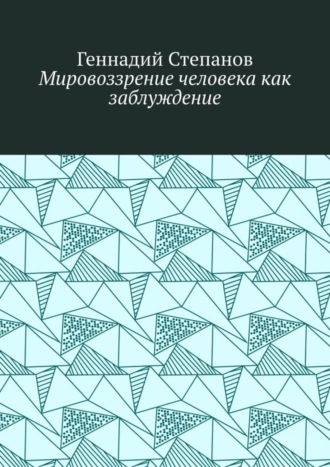 Обложка книги «Мировоззрение человека как заблуждение»