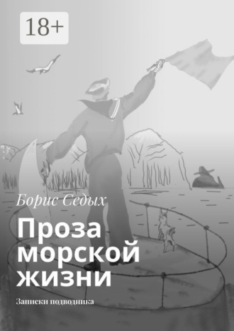 Обложка книги «Проза морской жизни. Записки подводника»