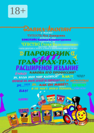 Обложка книги «Паровозик Трах-Трах-Трах: Расширенное издание»