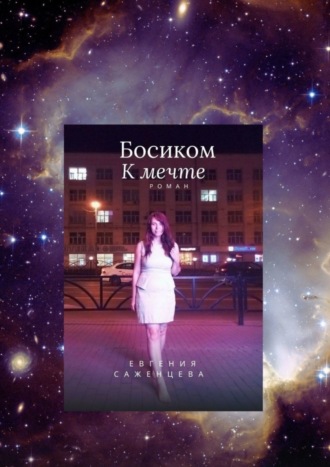 Евгения Саженцева. Босиком к мечте