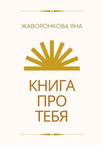 Обложка книги «Книга про Тебя. Мини-курс по работе с собой»