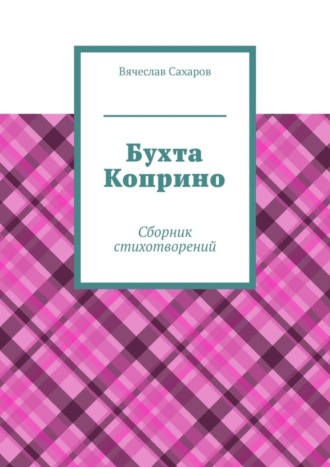 Вячеслав Сахаров. Бухта Коприно. Сборник стихотворений