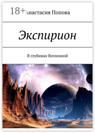 Обложка книги «Экспирион. В глубинах Вселенной»